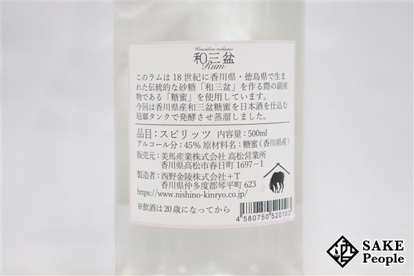 ●1円～ 和三盆糖蜜ラム 2024 Spring 500ml 45％ ラム酒 日本の画像4