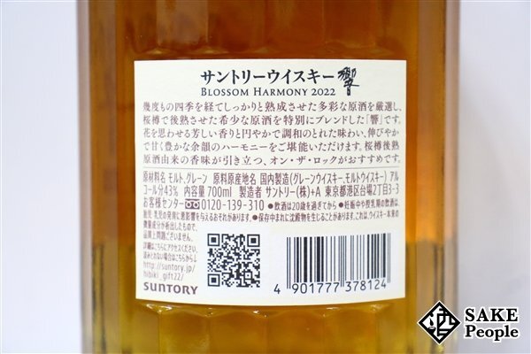 ◇1円～ サントリー 響 ブロッサムハーモニー 2022 700ml 43％ 箱 冊子付き ジャパニーズの画像5