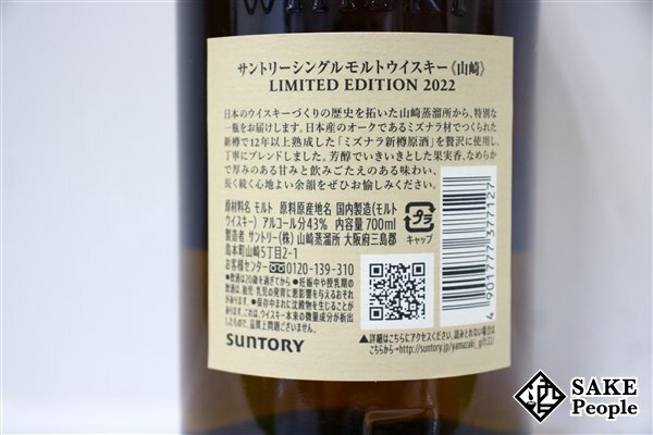 ◇1円～ サントリー 山崎 リミテッドエディション 2022 シングルモルト 700ml 43％ 箱 冊子付き ジャパニーズの画像4