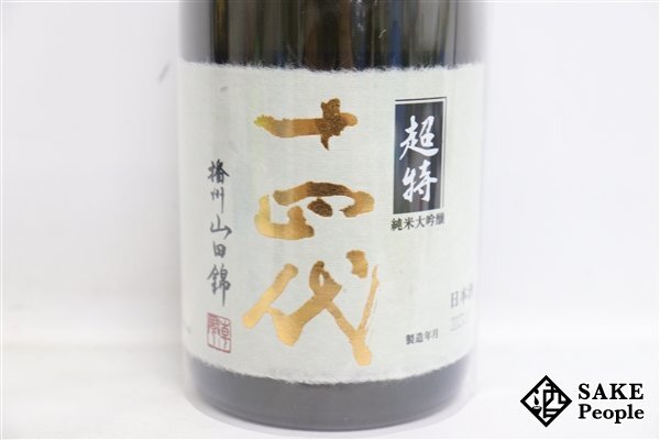 ☆1円～ 十四代 超特撰 純米大吟醸 播州山田錦 720ml 15度 箱 2023.10 高木酒造 山形県_画像3