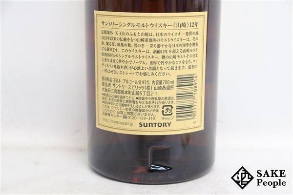 ◇1円～ サントリー 山崎 12年 シングルモルト 700ml 43％ 箱 ジャパニーズ_画像5