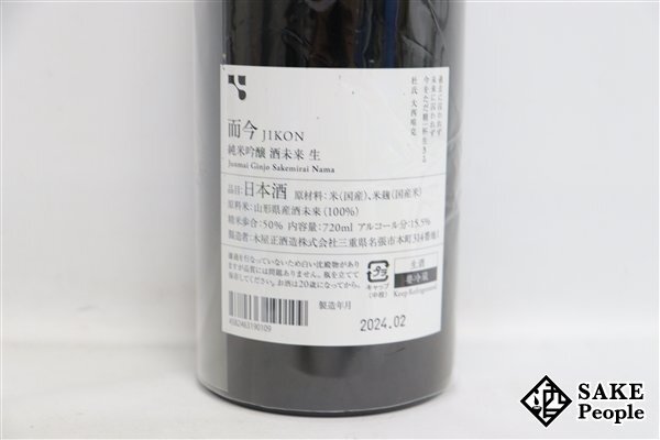 ☆1円～ 而今 純米吟醸 酒未来 生 720ml 15.5度 2024.02 木屋正酒造 三重県_画像4