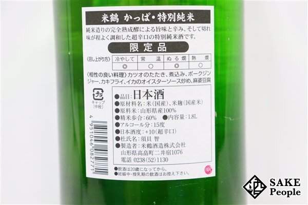 ☆1円～ 米鶴 かっぱ 特別純米酒 超辛口 日本酒度＋10 1800ml 15度 2024.04 米鶴酒造 山形県の画像6