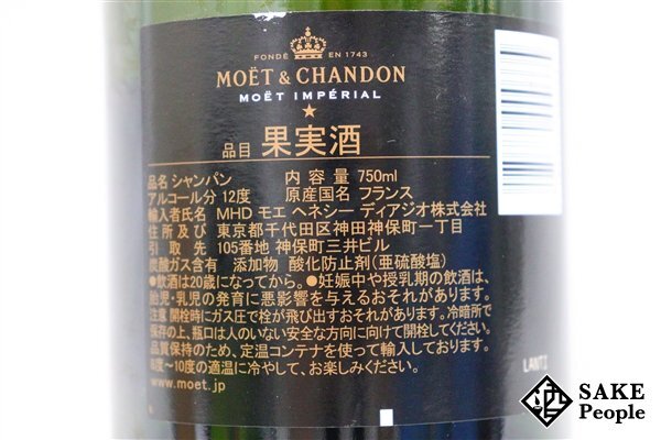 □1円～ モエ・エ・シャンドン モエ アンペリアル ブリュット 750ml 12% シャンパン_画像7