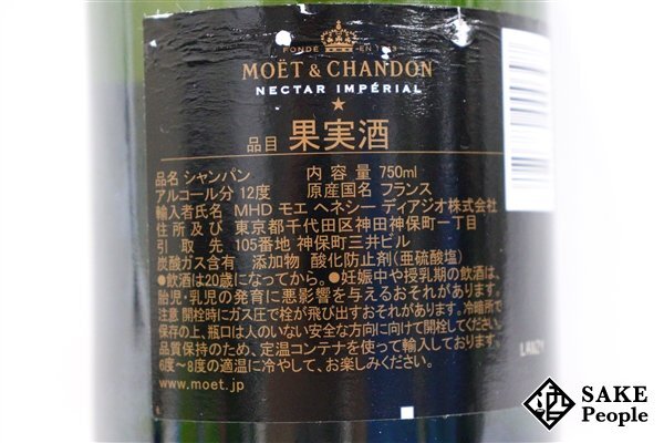 □1円～ モエ・エ・シャンドン ネクター アンペリアル 750ml 12% シャンパンの画像7
