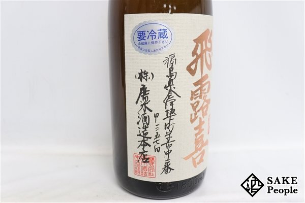 *1 jpy ~... special junmai sake raw .1800ml 16 times 2024.04. tree sake structure Fukushima prefecture 