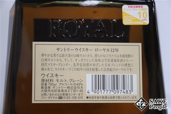 ◇1円～ サントリー ローヤル 12年 SR 700ml 43％ ジャパニーズ_画像4