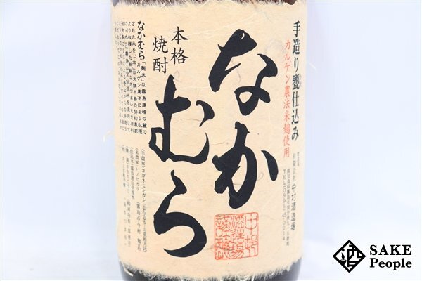 ★注目! なかむら 手造り甕仕込み カルゲン農法米麹使用 1800ml 25度 2014.12.07 中村酒造 鹿児島県 芋焼酎の画像2