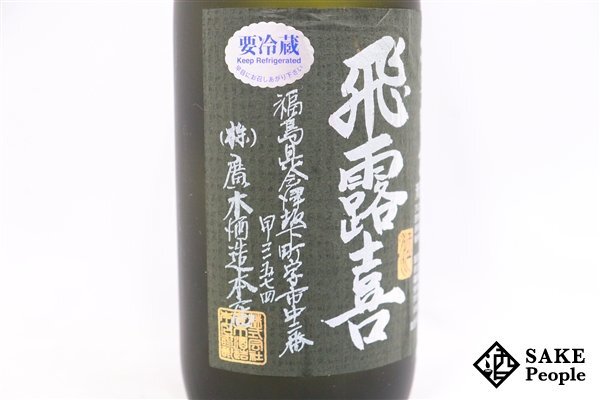☆注目! 飛露喜 純米吟醸 黒ラベル 720ml 16度 2023.06 廣木酒造 福島県の画像4