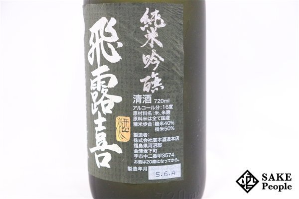 ☆注目! 飛露喜 純米吟醸 黒ラベル 720ml 16度 2023.06 廣木酒造 福島県_画像3