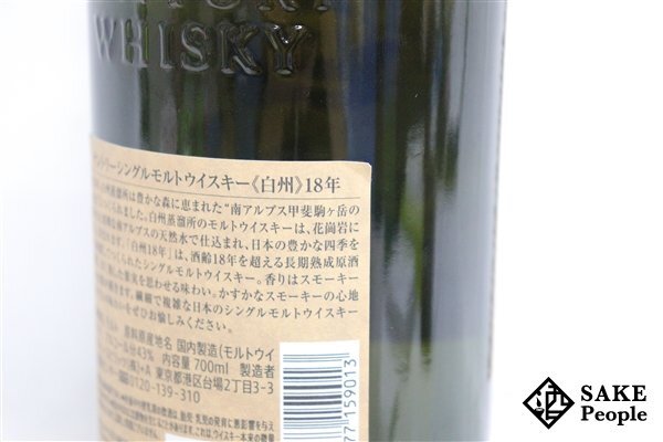 ◇1円～ サントリー 白州 18年 シングルモルト 700ml 43％ ジャパニーズ_画像5