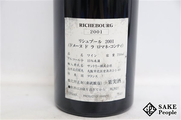 ■注目! DRC リシュブール 2001 750ml 13％ フランス ブルゴーニュ 赤_画像6