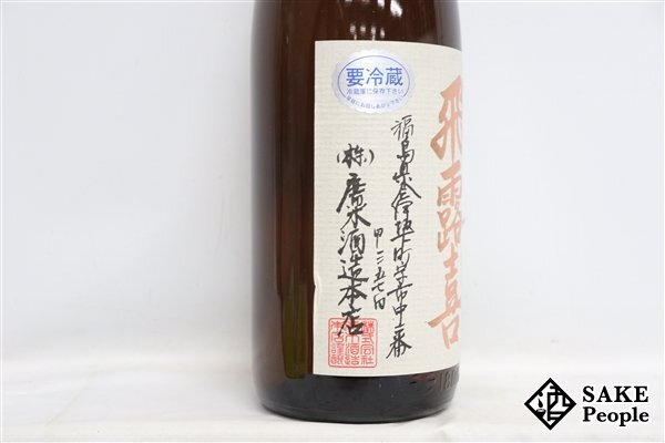 ☆1円～ 飛露喜 特別純米 生詰 1800ml 16度 2024.03 廣木酒造 福島県の画像4