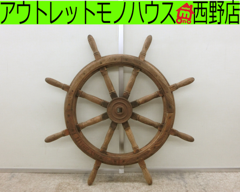 ■木製 舵輪 操舵輪 船舵 カジ ラット ハンドル 直径約90cm オブジェ 飾り