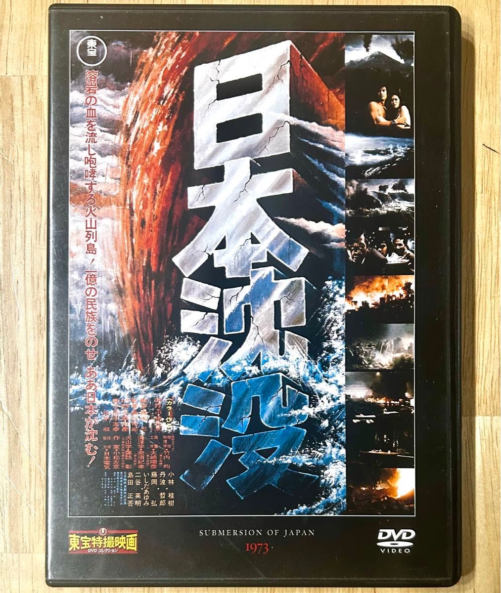 日本沈没　1973 DVD 東宝