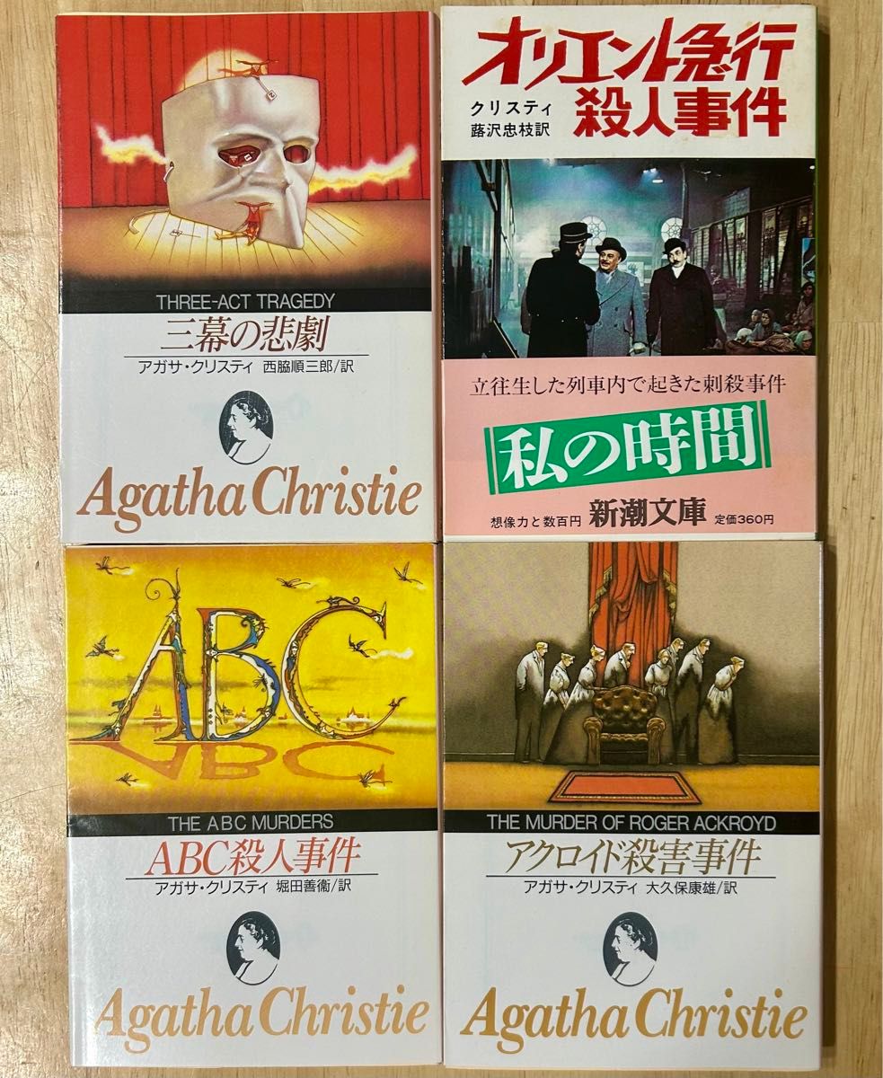 アガサ・クリスティ　4冊セット　「三幕の悲劇」「オリエント急行殺人事件」他