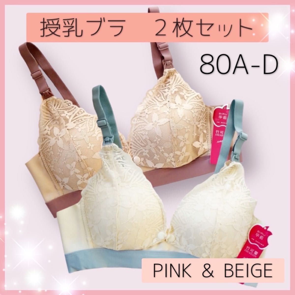 授乳ブラ2枚セット　80　ピンク＆ベージュ　A349　フロントホック