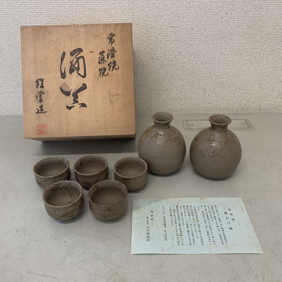 常滑焼　藻がけ釉　酒器セット　煌堂窯　美品_画像1