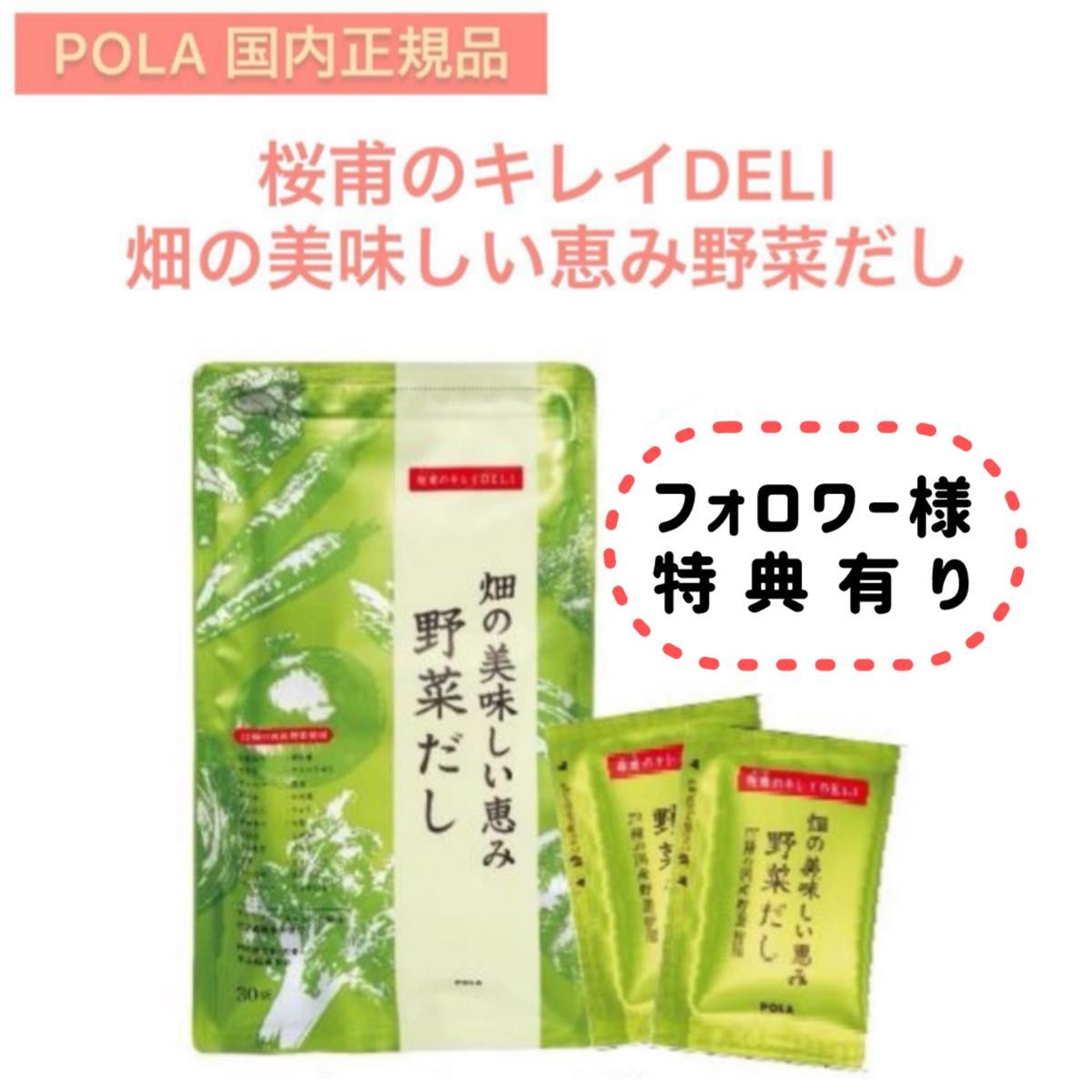 【POLA】桜甫のキレイDELI　畑の美味しい恵み　野菜だし☆ポーラ　出汁