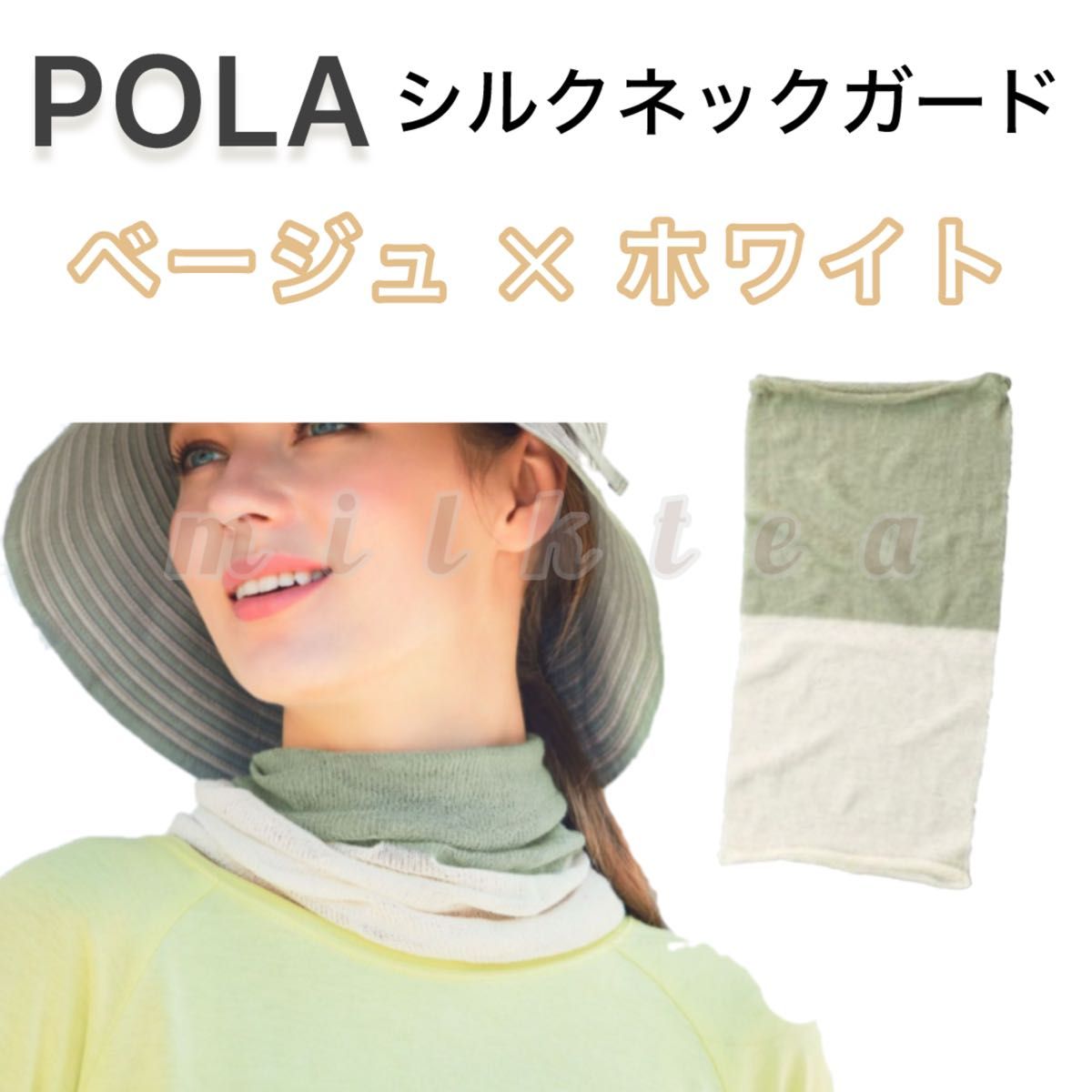 【POLA】シルクネックガード　ベージュ×ホワイト　ソーラープロテクト◆スカーフ