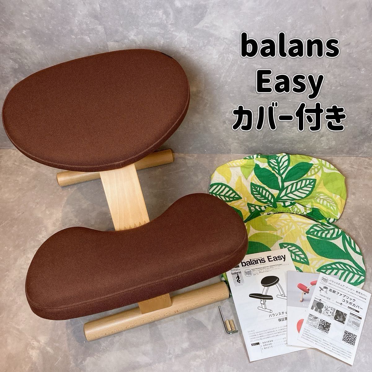 Balans EASY   バランスイージー　サカモトハウス　バランスチェア　姿勢矯正　北欧　ダイニングチェア　学習椅子　カバー付