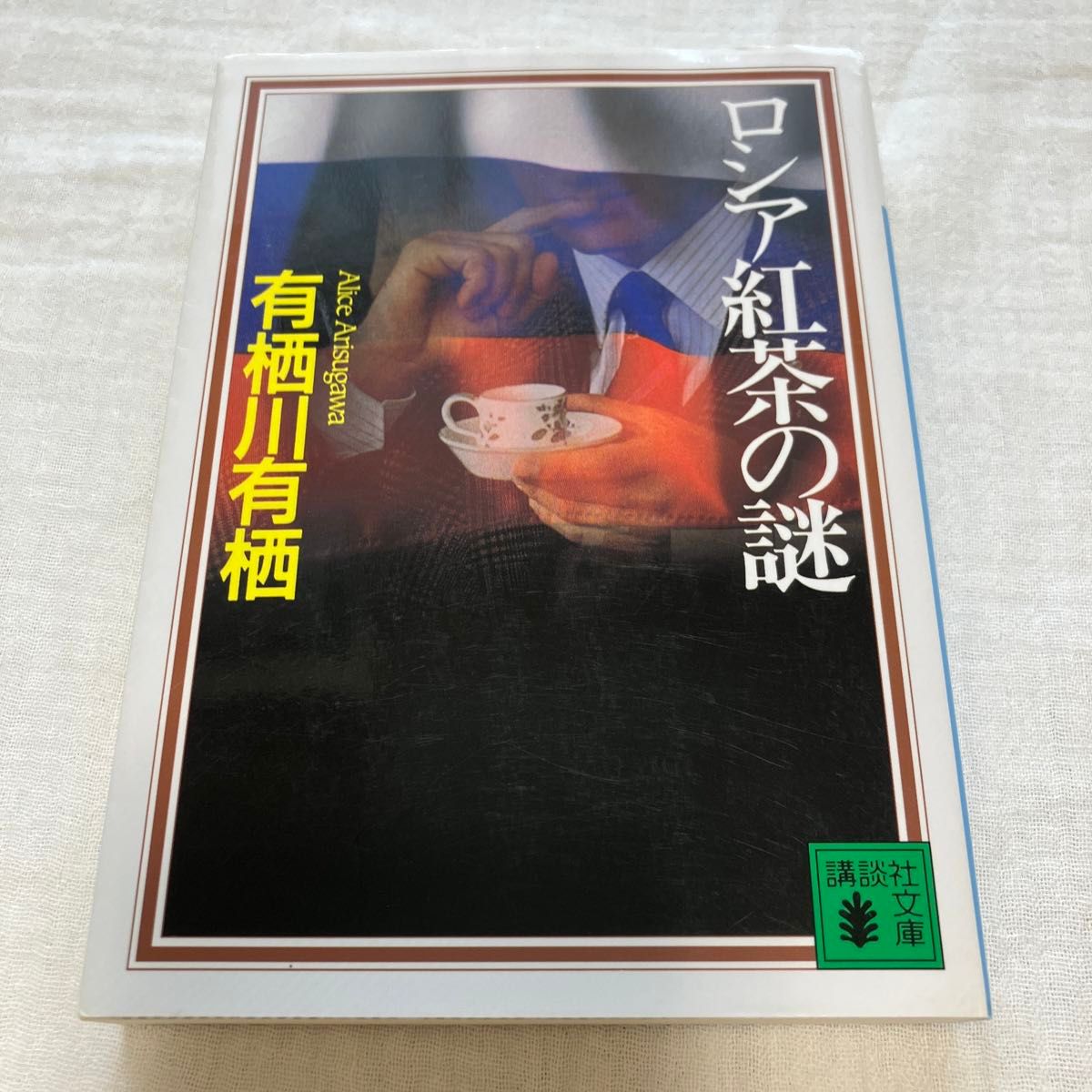 ロシア紅茶の謎　有栖川有栖　 講談社文庫
