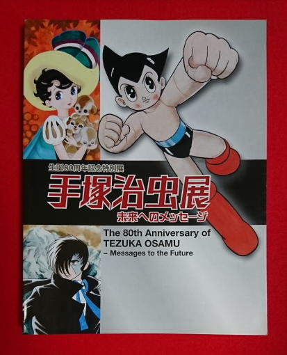 【本】手塚治虫展 未来へのメッセージ★誕生80周年記念特別展★誕生、デビュー秘話、漫画、写真、原画、歴史★ブラックジャック/鉄腕アトム_画像1