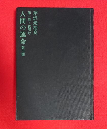 【本】人間の運命 第三部 第一巻 夜明け・芹沢光治良★昭和43年～45年物・レトロ・古本★送料198円～・即決_画像1