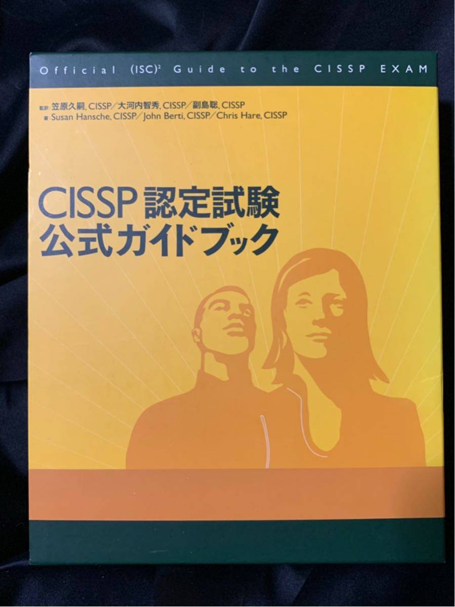 ヤフオク! - CISSP認定試験 公式ガイドブック NTT出版