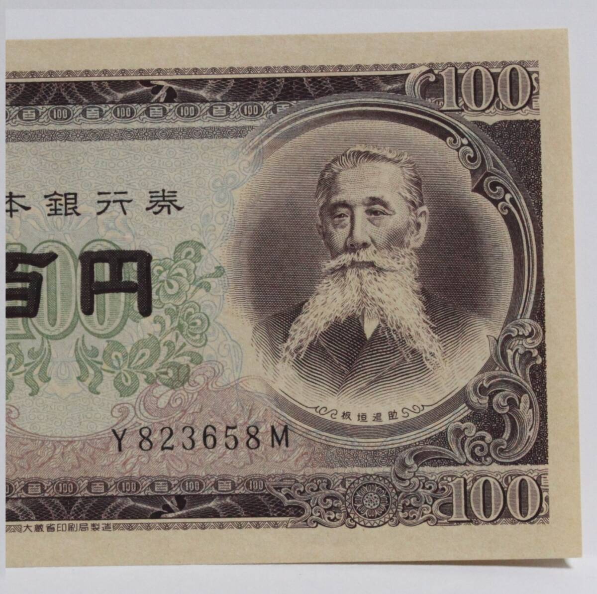 旧紙幣。日本紙幣。板垣退助。前期１桁。ぴん札。未使用。_画像3