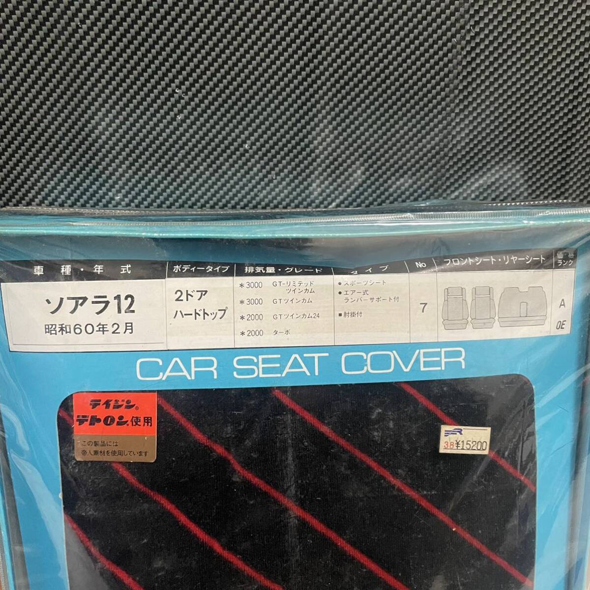 【希少】【当時物】ソアラ12 CAR SEAT COVER シートカバー 昭和60年 約40年前 Order Echo_画像2