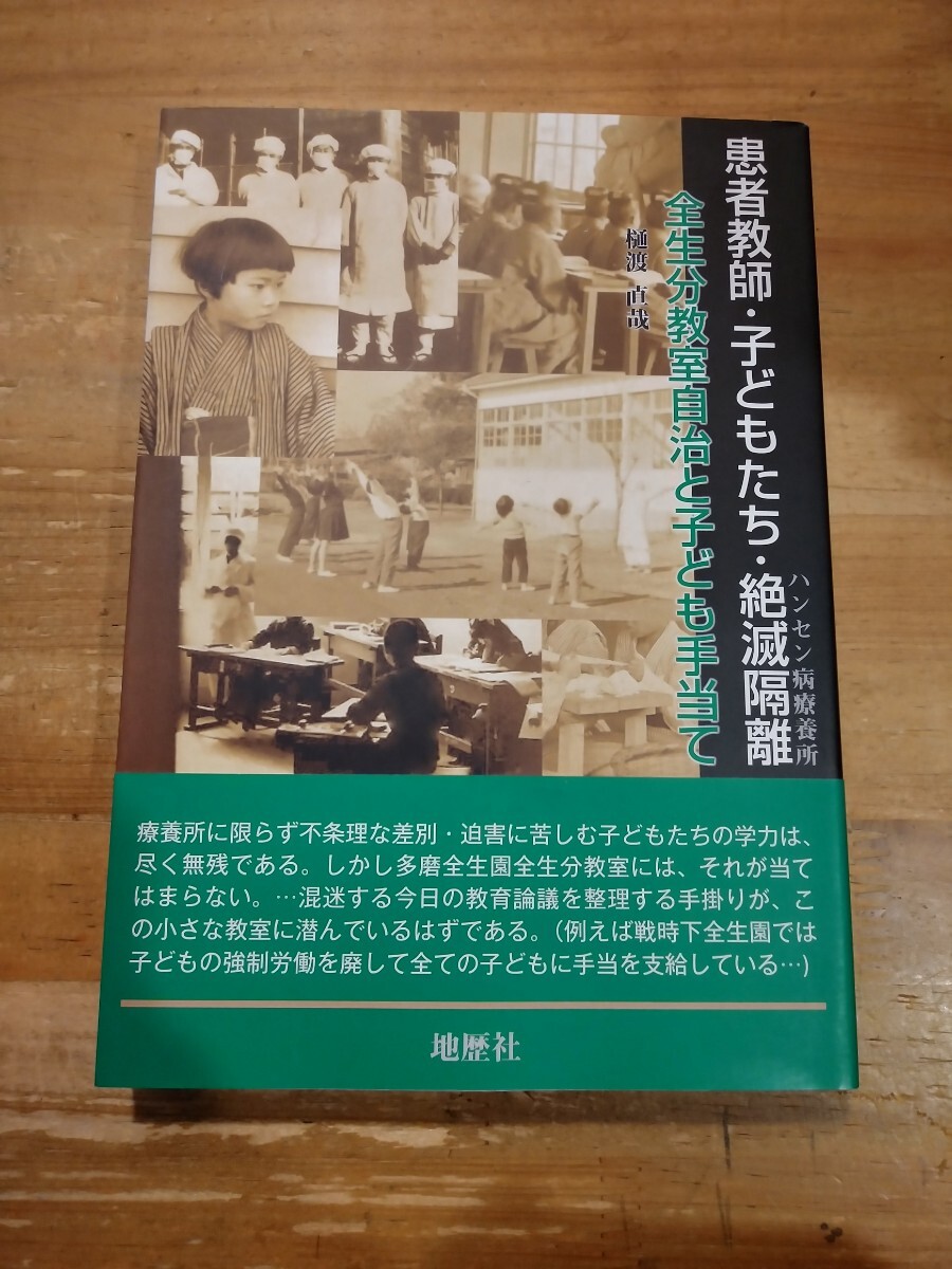 樋渡直哉　患者教師・子どもたち・絶滅隔離 ハンセン病療養所 全生分教室自治と子ども手当て　地歴社　初版・帯付_画像1