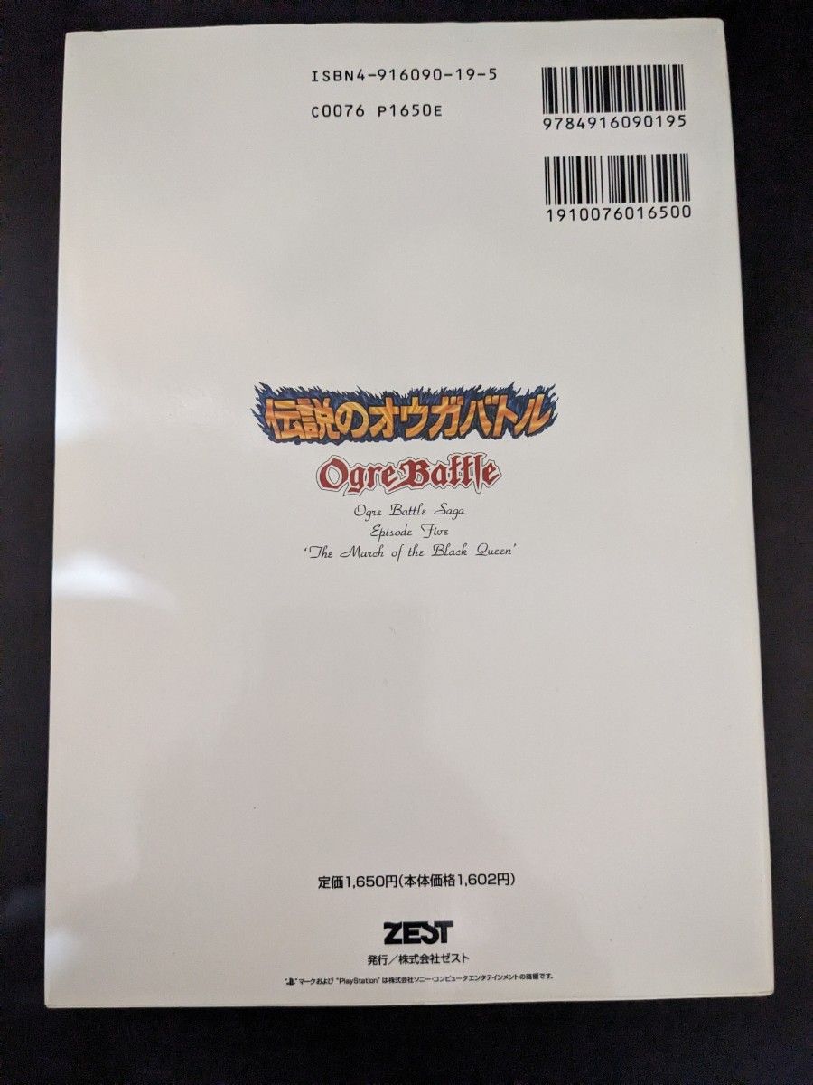 PS版　伝説のオウガバトル　公式ガイドブック