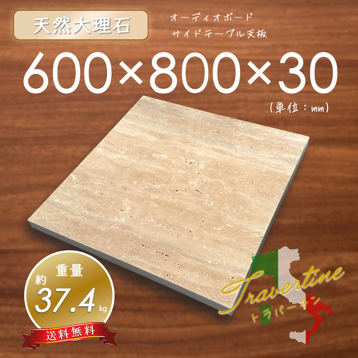 【高級天然大理石】装飾台 天板 トラバーチン 600mm×800mm×30mm 1面磨き 新品 即決 送料無料 ★超特価★
