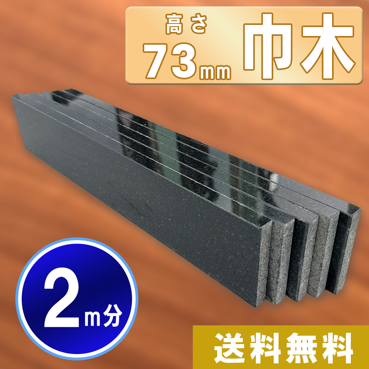 Yahoo!オークション - 【高級天然御影石】 黒系御影石 73㎜×400 Yahoo!オークション - 【高級天然御影石】 黒系御影石 73㎜×400