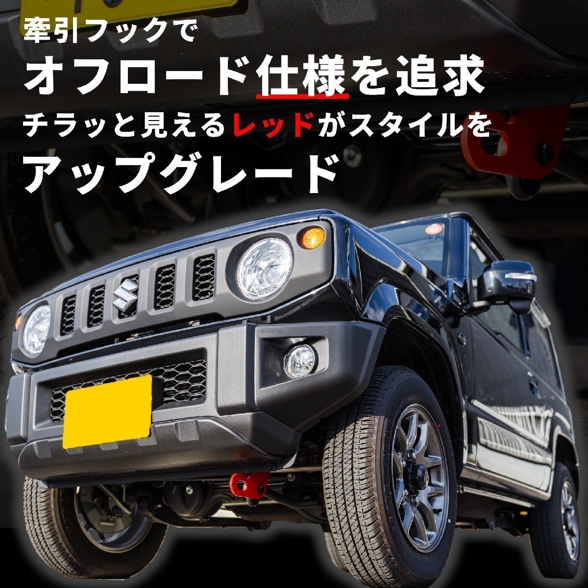 新型ジムニー JB64 ジムニーシエラ JB74 カスタム パーツ フロント牽引フック（レッド）_画像3