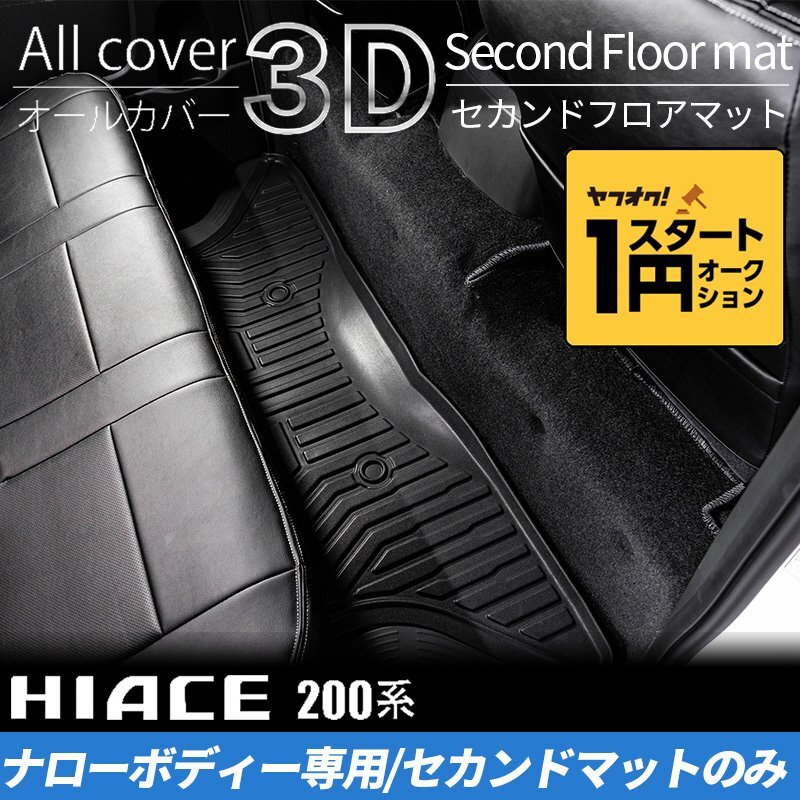  limited amount \\1 start 200 series Hiace S-GL narrow 3D Second floor mat (2 row 1 point ) <1 type /2 type /3 type /4 type /5 type /6 type >