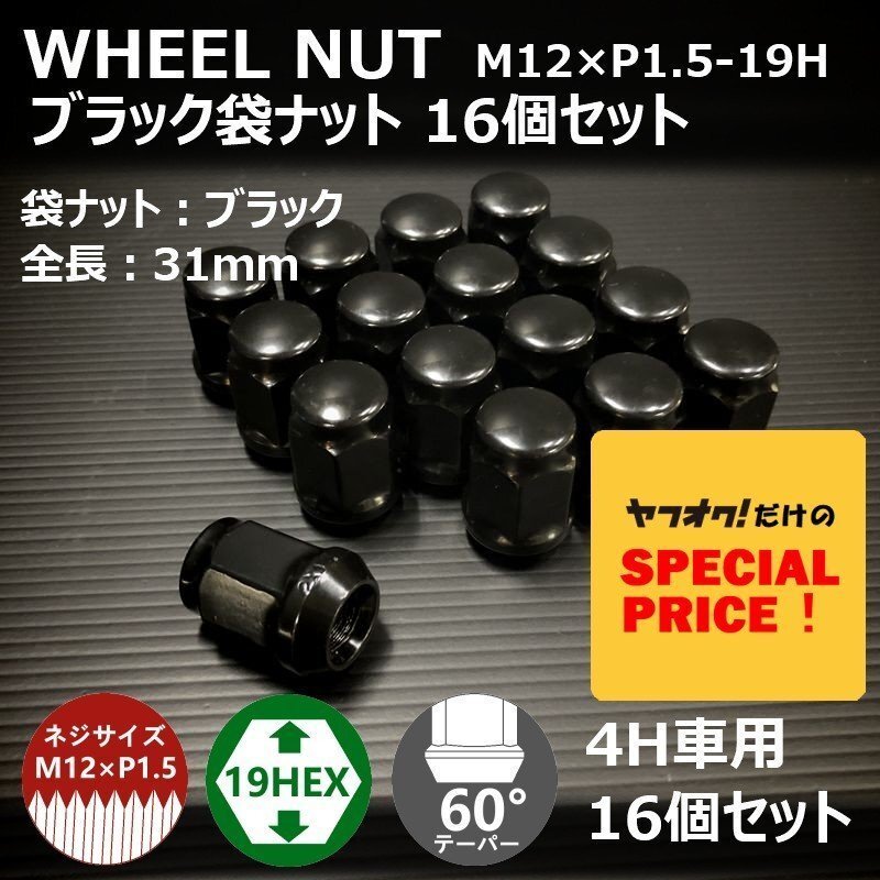 SALE ホイール袋ナット（ブラック）16個セット M12XP1.5-19HEX 4H車用（ラグナット ホイールナット 4穴）_画像1