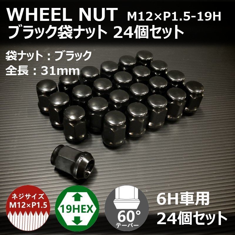 【期間限定】ホイール袋ナット【ブラック】24個セット　M12XP1.5-19HEX （ラグナット/ホイールナット/6穴）_画像1