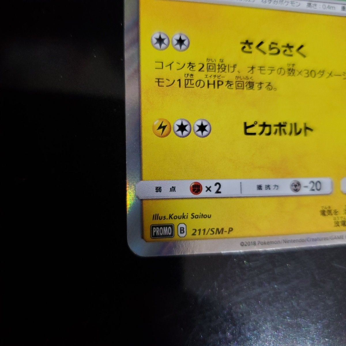 ポケモンカードゲーム　ポケモンセンタートウキョーDX　お買い物特典 211/SM-P