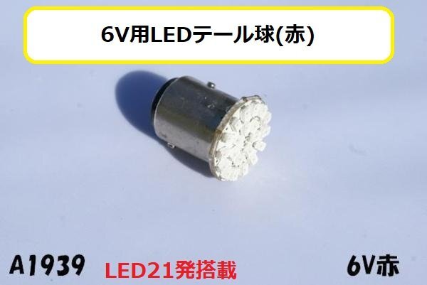 ○★☆6V用LEDテール球(赤)_画像1