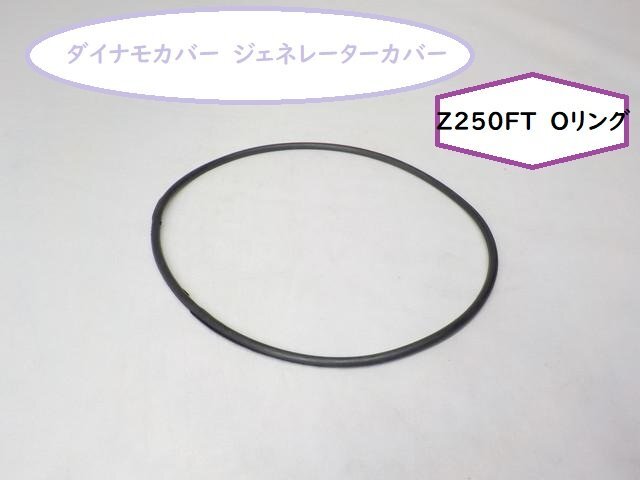 ★☆ダイナモカバー ジェネレーターカバー Z250FT Oリング★の画像1
