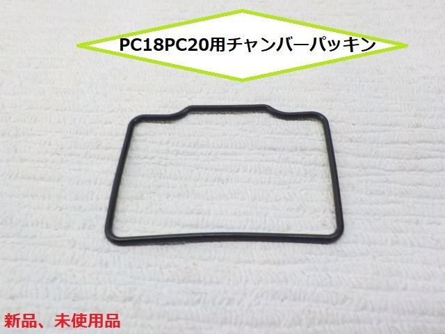 ★☆PC18PC20用チャンバーパッキン★_画像1