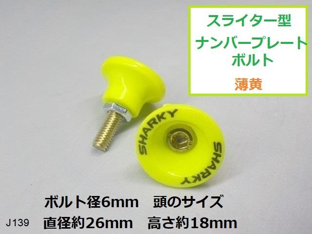 (ＪＫ)★☆スライター型ナンバープレートボルト　薄黄　（バイク　車　6ｍｍ　ボルト）★_画像1