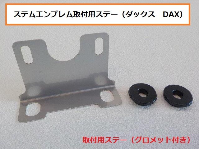 ★☆ステムエンブレム取付用ステー（ダックス　DAX）（ノーマル）（シャリー）（R4-6）_画像1