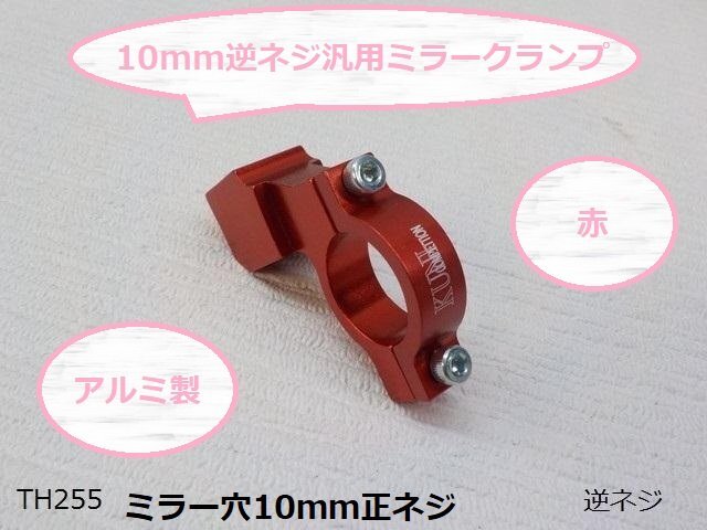 (TH)★☆10mm逆ネジ汎用ミラークランプ赤（ミラーホルダー）22パイ用_画像1