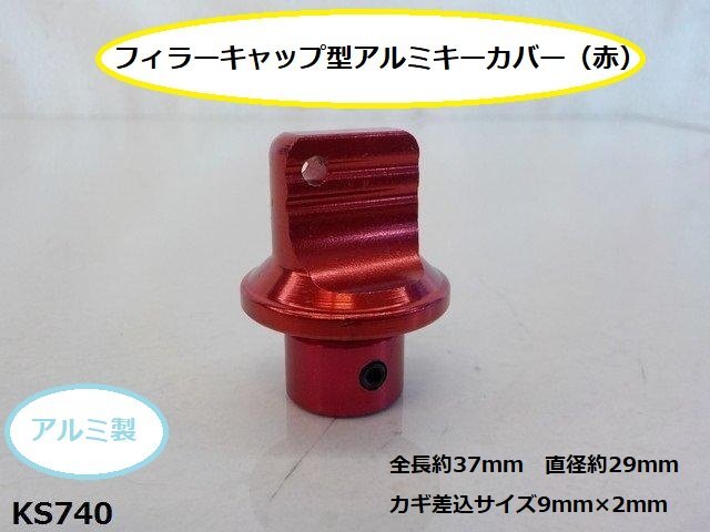 (KS)★☆フィラーキャップ型アルミキーカバー（赤）（バイク 車）（R4-3）_画像1