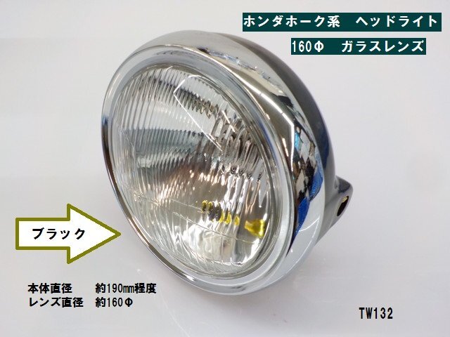 TW★☆ホンダ　ホーク系　ヘッドライト（黒）（160Φガラスレンズ）高品質タイワン製（CB250T・CB400T・CB250N・CB400N）_画像1