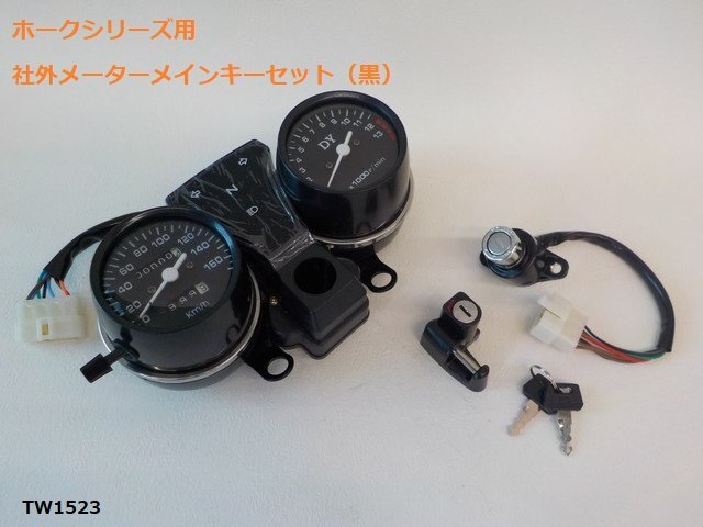 TW★☆ホークシリーズ用 社外メーターメインキーセット（黒）（CB250T.CB400T.CB250N.CB400N）の画像1