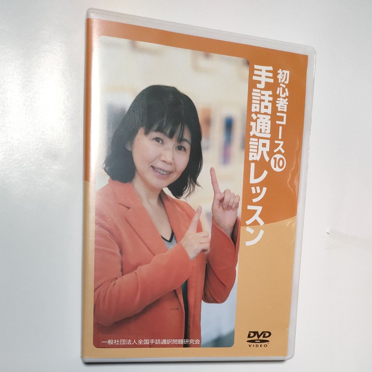 DVD 手話通訳レッスン 宮澤典子 初心者コース|Yahoo!フリマ(旧 DVD 手話通訳レッスン 宮澤典子 初心者コース|Yahoo!フリマ(旧